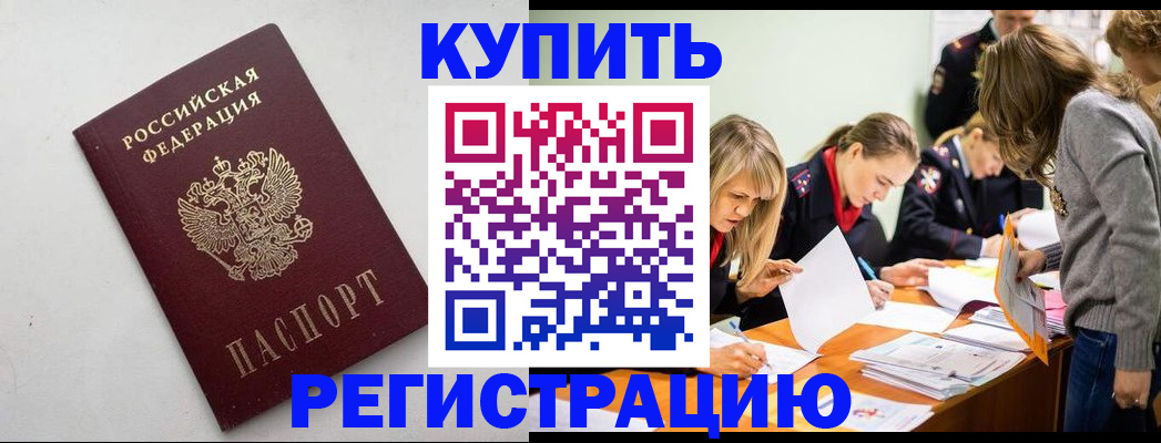 купить прописку в Якутске